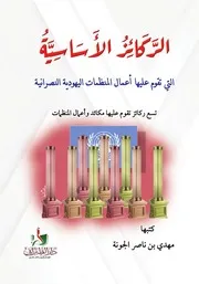 الأخلاق والآداب الإسلامية عبدالله الهاشمي