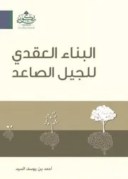 البناء العقدي للجيل الصاعد