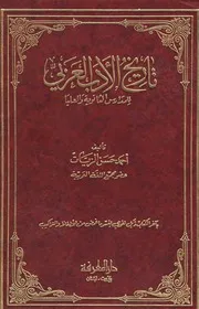 تاريخ الأدب العربي أحمد حسن الزيات