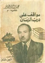 مواقف على درب الزمان العقيد محجوب برير - جزءان