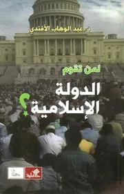 لمن تقوم الدولة الإسلامية