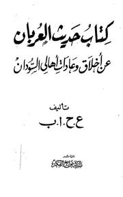 كتاب حديث العربان عن أخلاق وعادات أهالي السودان
