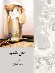 دواوين شعر روضة الحاج
