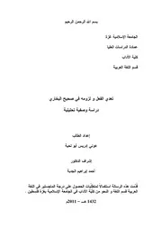 التعدي واللزوم في صحيح البخاري