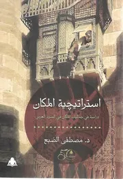 استراتيجية المكان الطبعة الثانية