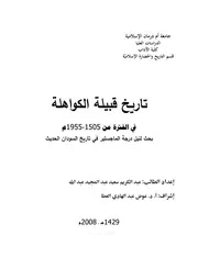 تاريخ قبيلة الكواهلة