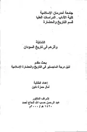 الشنابلة وأثرهم في تاريخ السودان