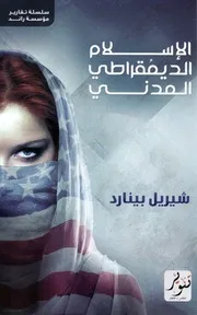 الإسلام الديمقراطي المدني شيريل بينارد