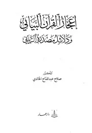 إعجاز القرآن البياني
