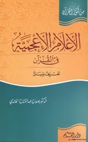 الانتصار للقرآن أمام افتراءات متنبئ الأمريكان