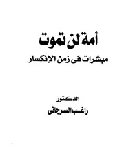 القرآن ونقض مطاعن الرهبان