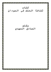 ثقافة العنف في السودان الصادق المهدي