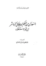 السودان من الحكم البريطانى المباشر إلى فجر الاستقلال السير جيمس