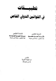 تطبيقات في القانون الدولي الخاص