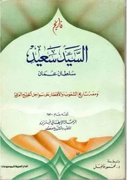 تاريخ السيد سعيد سلطان عمان الرحالة الايطالي فينزنزو ترجمة د. محمود فاضل الدار العربية للموسوعات