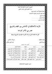 الأزمة الأخلاقية في الأندلس