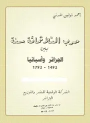 أحمد توفيق المدني حرب الثلاثمائة سنة بين الجزائر وإسبانيا