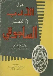 حول الأدب في العصر السلجوقي