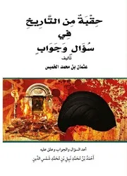 حقبة من التاريخ - عثمان الخميس