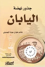 جذور نهضة اليابان غانم الجميلي