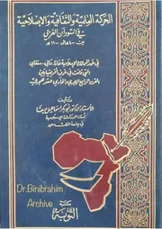 الحركة العلمية والثقافية والإصلاحية في السودان الغربي