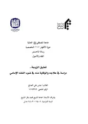 تعليق الزوجة دراسة في علاجه والوقاية منه في ضوء الفقه الإمامي - شيخ عباس الصائغ