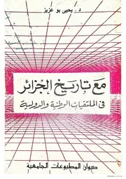 مع تاريخ الجزائر في الملتقيات الوطنية والدولية يحي بوعزيز
