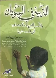 التربية في السودان والأسس النفسية والاجتماعية التي قامت عليها عبد العزيز أمين عبد المجيد