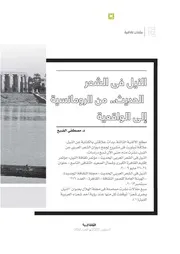 النيل في الشعر الحديث من الرومانسية إلى الواقعية