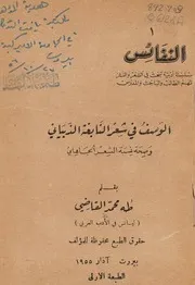 الوصف في شعر النابغة الذبياني وصحة نسبة الشعر الجاهلي- طه محمد القاضي