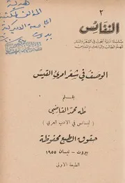 الوصف في شعر امرئ القيس - طه محمد القاضي