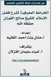ملف (الخرائط المعرفية للباب الأول في شرح فضل الإسلام)