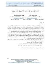 الشخصية الاستعارية في شعر عبد الله البردوني