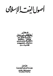 أصول الفقه الإسلامي بدران أبو العينين