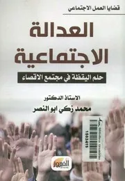 العدالة الاجتماعية حلم اليقظة في مجتمع الاقصاء