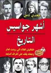 أشهر جواسيس التاريخ