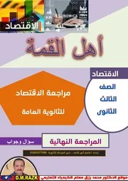 ليلة الامتحان اقتصاد تالته ثانوي بالاجابات موقع الدكتور محمد رزق التعليمي