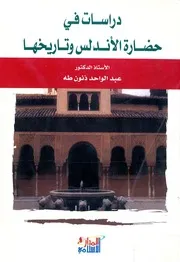 دراسات في حضارة الأندلس وتاريخها عبدالواحد ذنون طه