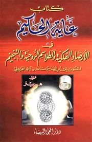غاية الحكيم في الأرصاد الفلكية والطلاسم الروحية والتنجيم