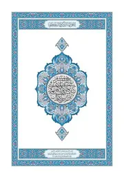 القران الكريم بصيغة بجودة عالية جدا المصحف الجوامعي رواية قراءة حفص عن عاصم نسخة مجمع الملك فهد لطباعة المصحف الشريف على عهد خادم الحرمين الشريفين الملك سلمان بن عبدالعزيز آل سعود ملك المملكة العربية السعودية Holy Quran in format almushaf riwayat qiraat Hafs an from Asim It was printed by the King Fahd Complex for the Printing of the Holy Qur’an during the reign of the Custodian of the Two Holy Mosques, King Salman bin Abdulaziz Al Saud, King of the Kingdom of Saudi Arabia