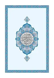 القران الكريم بصيغة بجودة عالية جدا مصحف الفاتحة وجزء عم رواية قراءة حفص عن عاصم نسخة مجمع الملك فهد لطباعة المصحف الشريف على عهد خادم الحرمين الشريفين الملك سلمان بن عبدالعزيز آل سعود ملك المملكة العربية السعودية Holy Quran in format almushaf riwayat qiraat Hafs an from Asim Al-Fatihah and Part of ama It was printed by the King Fahd Complex for the Printing of the Holy Qur’an during the reign of the Custodian of the Two Holy Mosques, King Salman bin Abdulaziz Al Saud, King of the Kingdom of Saudi Arabia