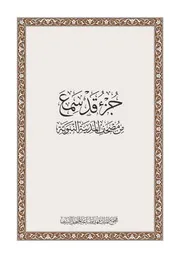 القران الكريم بصيغة بجودة عالية جدا مصحف جزء قد سمع رواية قراءة حفص عن عاصم نسخة مجمع الملك فهد لطباعة المصحف الشريف على عهد خادم الحرمين الشريفين الملك سلمان بن عبدالعزيز آل سعود ملك المملكة العربية السعودية Holy Quran in format almushaf riwayat qiraat Hafs an from Asim juz qad samie Part of Al-Mujadalah It was printed by the King Fahd Complex for the Printing of the Holy Qur’an during the reign of the Custodian of the Two Holy Mosques, King Salman bin Abdulaziz Al Saud, King of the Kingdom of Saudi Arabia