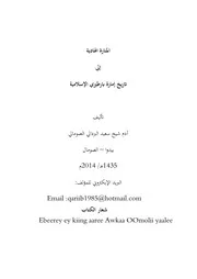 المنارة الهادية إلى تاريخ إمارة بارطيري الإسلامية آدم شيخ سعيد البردالي الصومالي ¦¦ المكتبة الإلكترونية العراقية