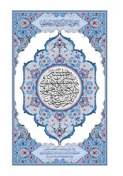 القران الكريم بصيغة بجودة عالية جدا المصحف العادي ٣ رواية قراءة حفص عن عاصم نسخة مجمع الملك فهد لطباعة المصحف الشريف على عهد خادم الحرمين الشريفين الملك سلمان بن عبدالعزيز آل سعود ملك المملكة العربية السعودية Holy Quran in format almushaf riwayat qiraat Hafs an from Asim It was printed by the King Fahd Complex for the Printing of the Holy Qur’an during the reign of the Custodian of the Two Holy Mosques, King Salman bin Abdulaziz Al Saud, King of the Kingdom of Saudi Arabia
