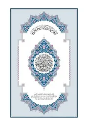 القران الكريم بصيغة بجودة عالية جدا مصحف رواية قراءة قالون عن الإمام نافع نسخة مجمع الملك فهد لطباعة المصحف الشريف على عهد خادم الحرمين الشريفين الملك سلمان بن عبدالعزيز آل سعود ملك المملكة العربية السعودية Holy Quran in format almushaf riwayat qiraat Qalun An from Naafi It was printed by the King Fahd Complex for the Printing of the Holy Qur’an during the reign of the Custodian of the Two Holy Mosques, King Salman bin Abdulaziz Al Saud, King of the Kingdom of Saudi Arabia