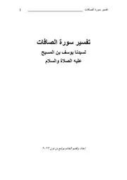 تفسير سورة الصافات