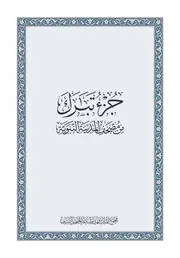 القران الكريم بصيغة بجودة عالية جدا مصحف جزء تبارك رواية قراءة حفص عن عاصم نسخة مجمع الملك فهد لطباعة المصحف الشريف على عهد خادم الحرمين الشريفين الملك سلمان بن عبدالعزيز آل سعود ملك المملكة العربية السعودية Holy Quran in format almushaf riwayat qiraat Hafs an from Asim It was printed by the King Fahd Complex for the Printing of the Holy Qur’an during the reign of the Custodian of the Two Holy Mosques, King Salman bin Abdulaziz Al Saud, King of the Kingdom of Saudi Arabia