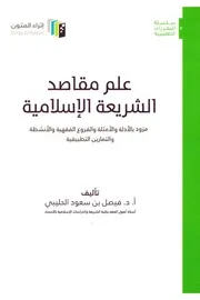 علم مقاصد الشريعة الإسلامية - فيصل الحليبي