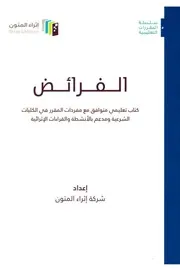 الفرائض - إثراء المتون