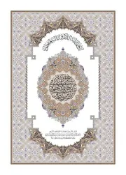القران الكريم بصيغة بجودة عالية جدا المصحف الوسط رواية قراءة حفص عن عاصم نسخة مجمع الملك فهد لطباعة المصحف الشريف على عهد خادم الحرمين الشريفين الملك سلمان بن عبدالعزيز آل سعود ملك المملكة العربية السعودية Holy Quran in format almushaf riwayat qiraat Hafs an from Asim It was printed by the King Fahd Complex for the Printing of the Holy Qur’an during the reign of the Custodian of the Two Holy Mosques King Salman bin Abdulaziz Al Saud King of the Kingdom of Saudi Arabia